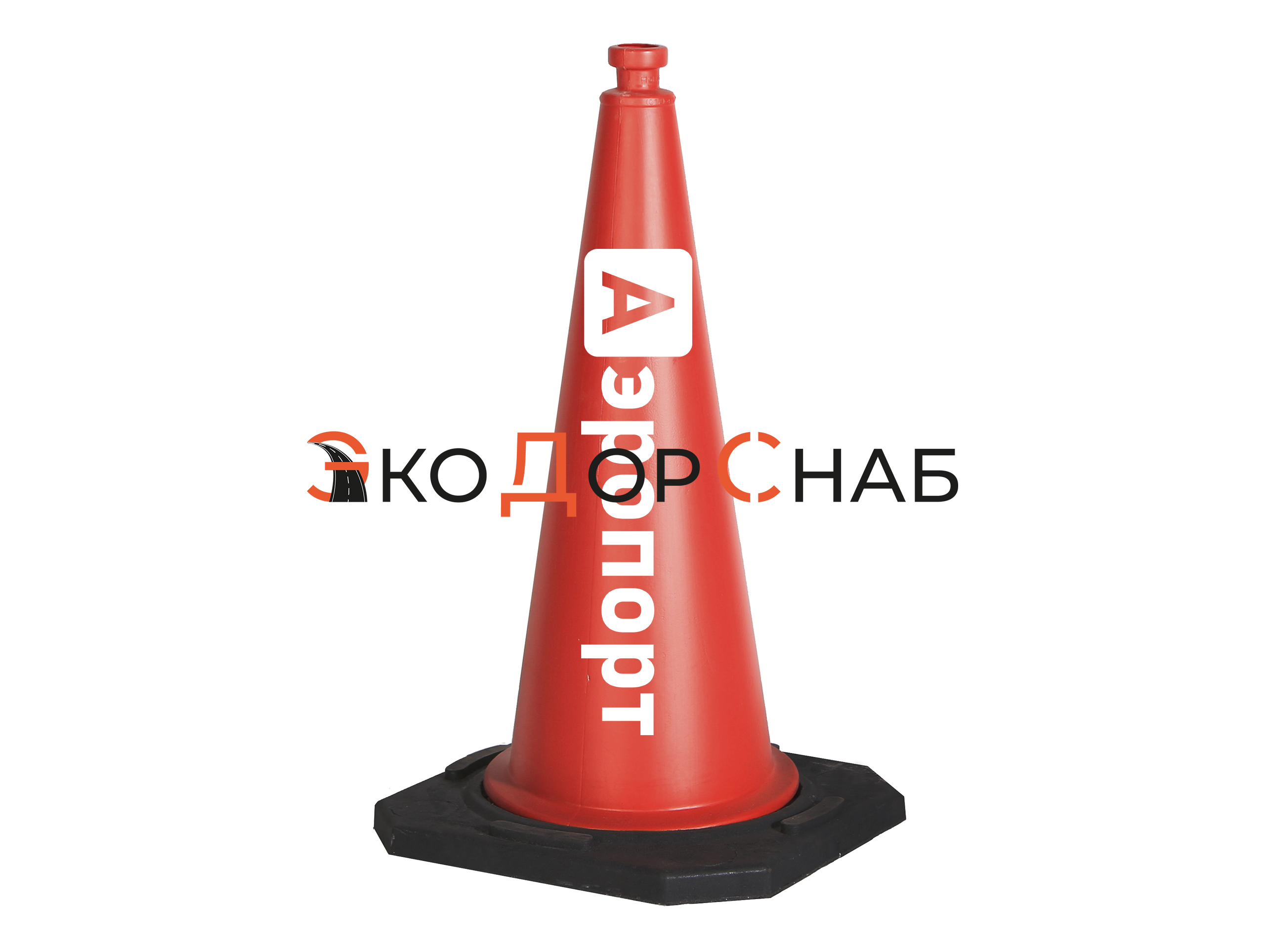 Конус аэродромный с утяжелителем "АЭР-750" ( 6,4 кг)